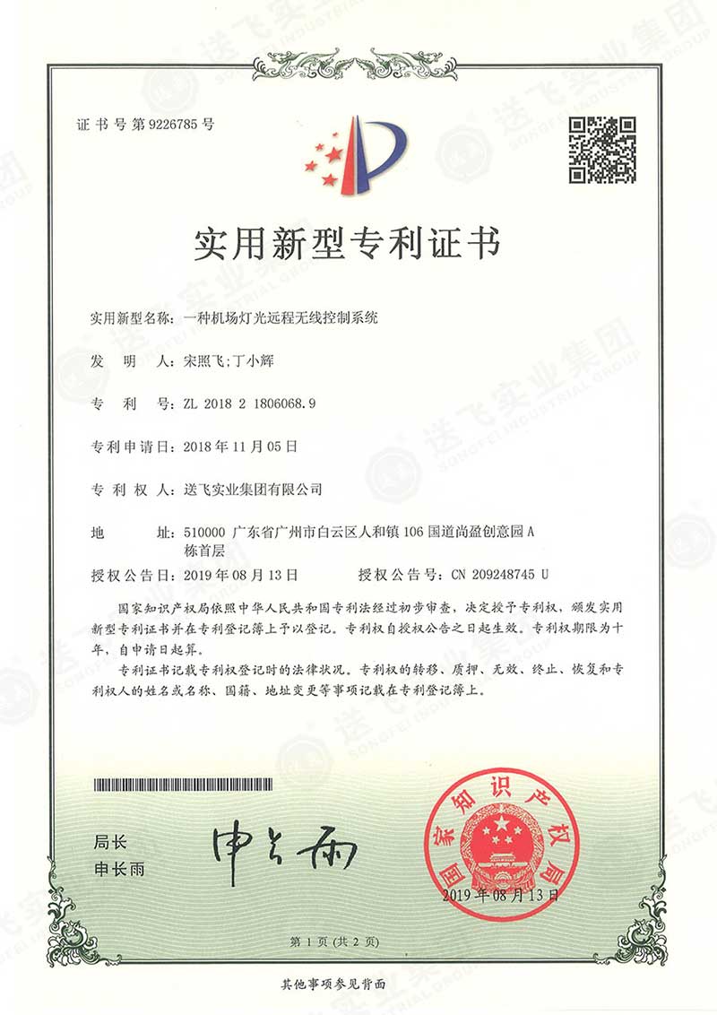 一種機(jī)場(chǎng)燈光遠(yuǎn)程無(wú)線(xiàn)控制系統(tǒng)（實(shí)用新型專(zhuān)利）