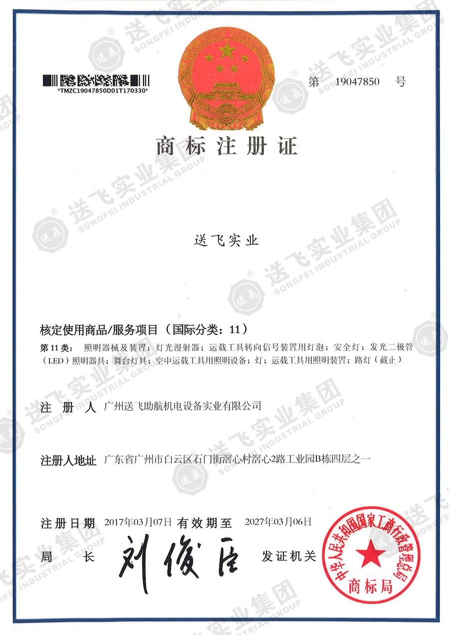 4、送飛實業(yè)集團（11類）.jpg