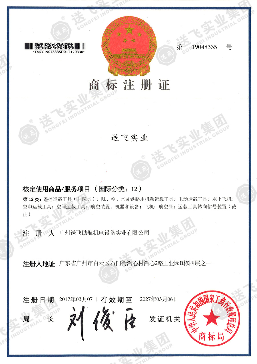 4、送飛實業(yè)集團（12類）.jpg