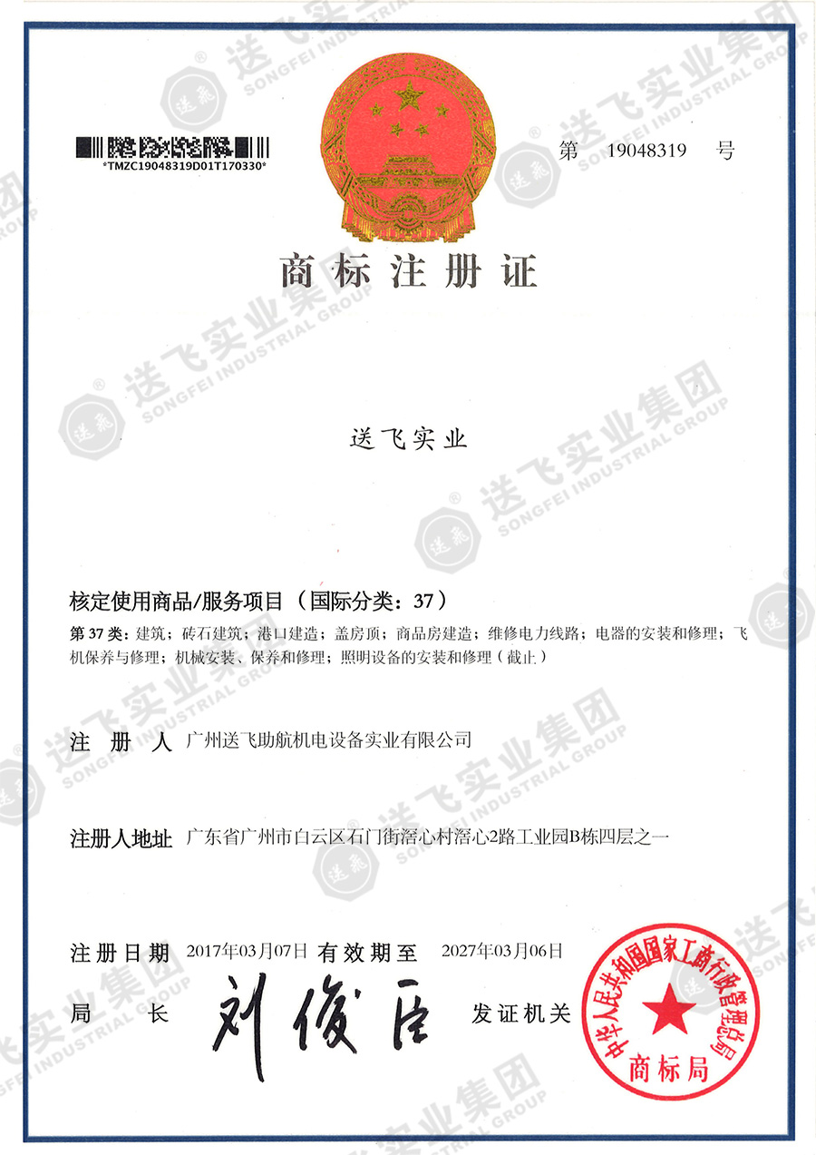 4、送飛實業(yè)集團（37類）.jpg