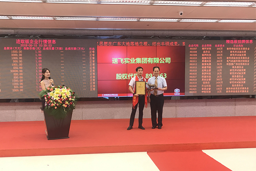 送飛實(shí)業(yè)集團(tuán)：成功掛牌上市！