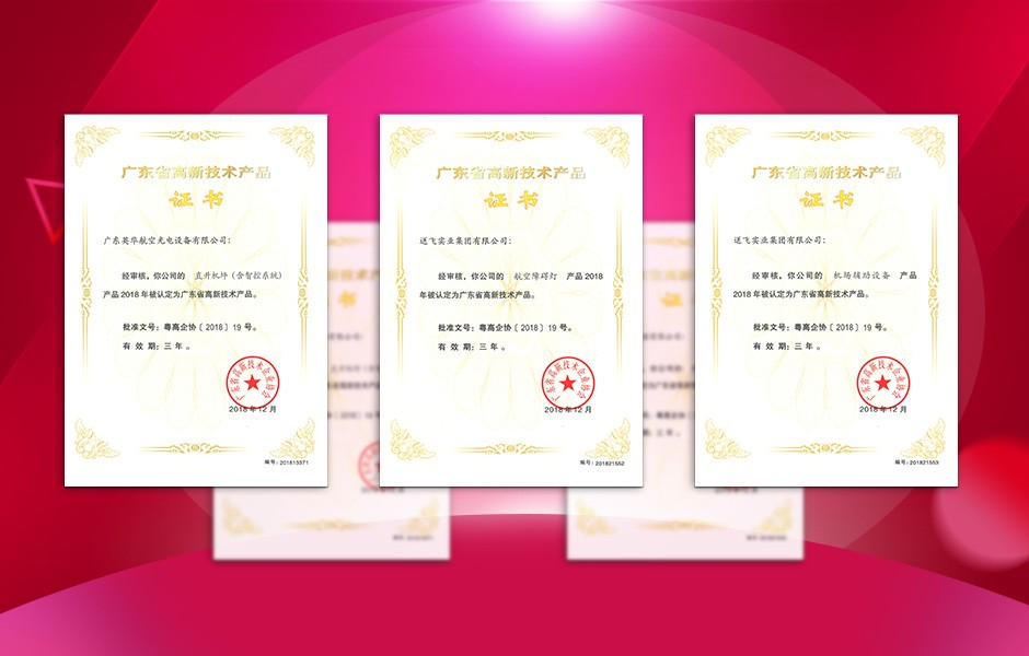 【喜訊】送飛連獲三項高新技術(shù)產(chǎn)品證書，這樣的品牌才值得您信賴！