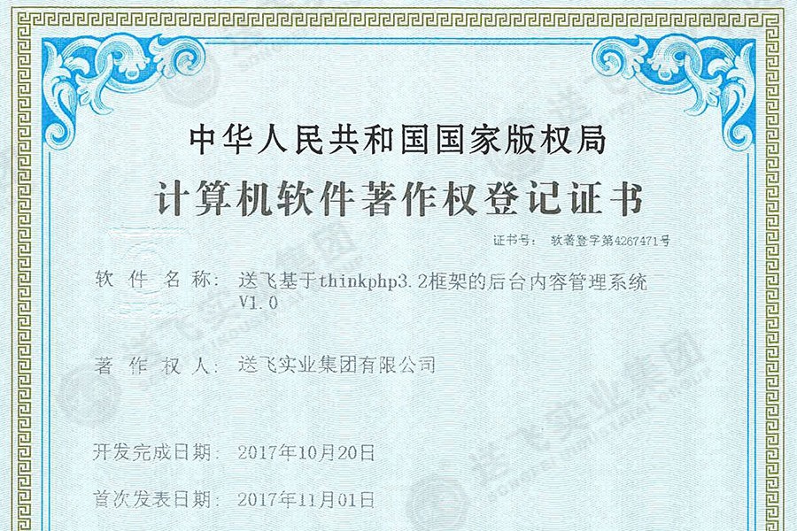 喜訊！送飛再獲國家軟著證書，加速智能管理系統(tǒng)建設(shè)