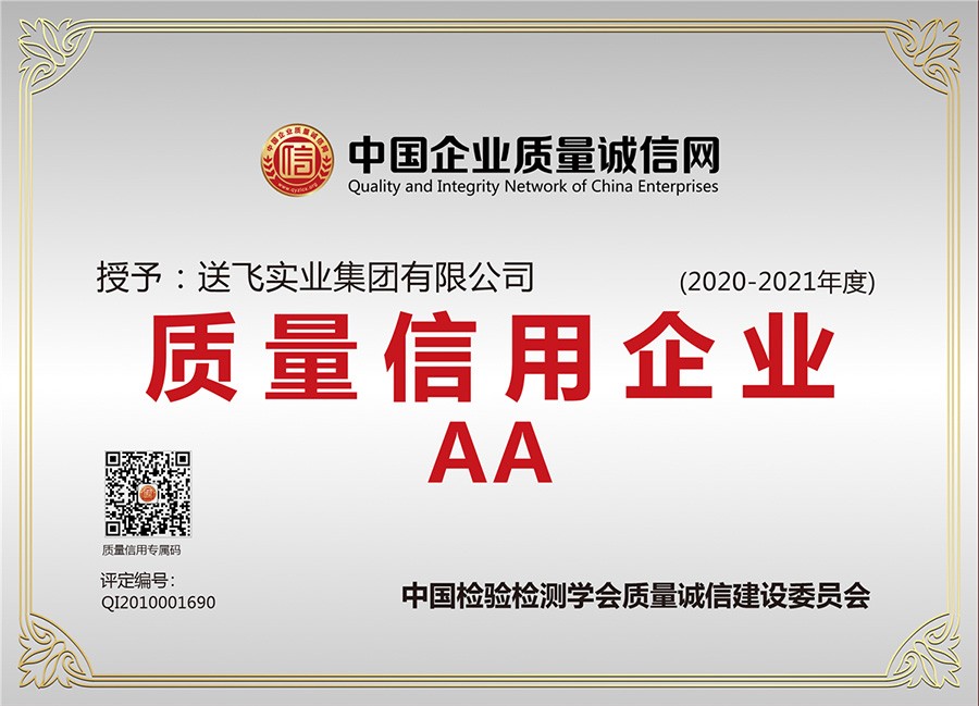 喜訊！送飛連續(xù)三年榮獲“AA級(jí)質(zhì)量信用企業(yè)”稱號(hào)